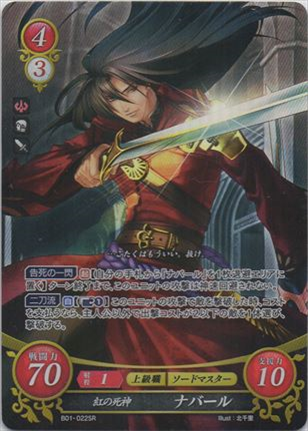 紅の死神 ナバール