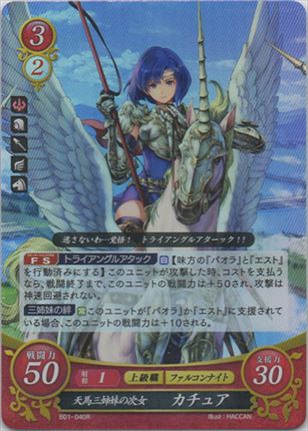 天馬三姉妹の次女 カチュア