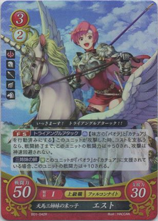 天馬三姉妹の末っ子 エスト