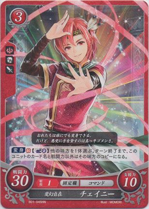 変幻自在 チェイニー