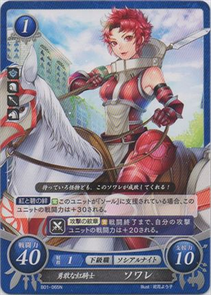 勇敢な紅騎士 ソワレ