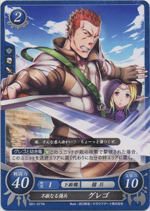 不敵なる傭兵 グレゴ