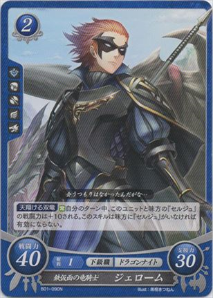 鉄仮面の竜騎士 ジェローム