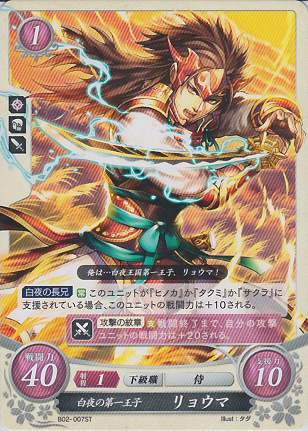白夜の第一王子 リョウマ