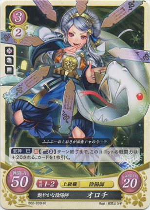 艶やかな陰陽師 オロチ