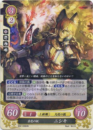 金色の妖 ニシキ