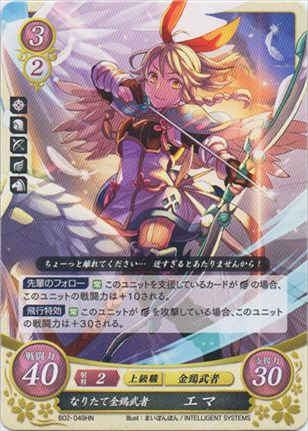 なりたて金鵄武者 エマ