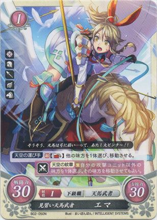 見習い天馬武者 エマ