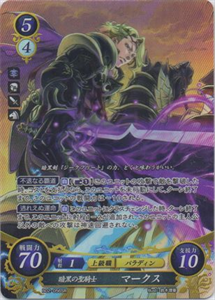暗黒の聖騎士 マークス