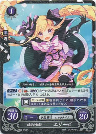 暗夜の妹姫 エリーゼ