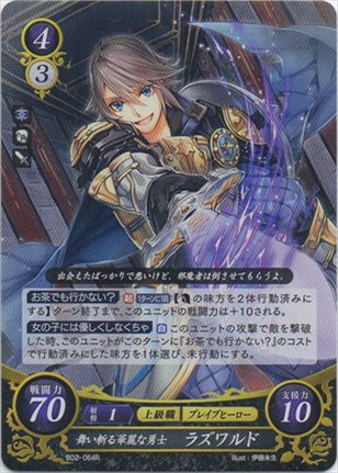 舞い斬る華麗な勇士 ラズワルド