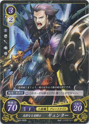 忠節なる老騎士 ギュンター