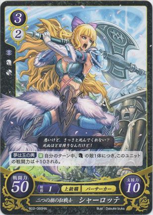 二つの顔の狂戦士 シャーロッテ