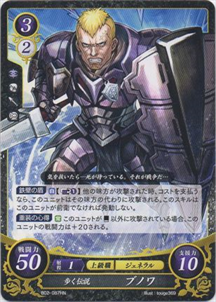 歩く伝説 ブノワ