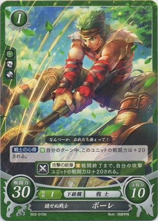 臆せぬ戦士 ボーレ