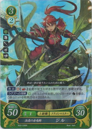 決意の赤竜騎 ジル