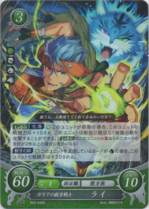 ガリアの獣牙戦士 ライ
