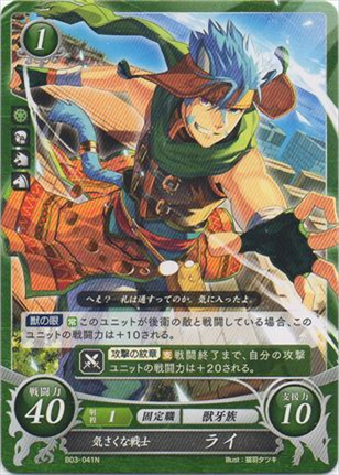 気さくな戦士 ライ