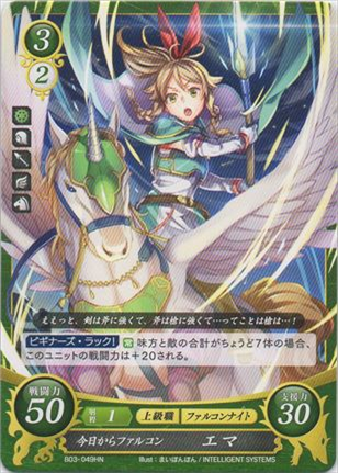 今日からファルコン エマ