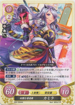 妖艶な婆娑羅 カミラ