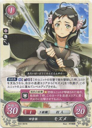田舎娘 モズメ