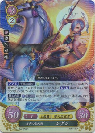 美声の聖天馬 シグレ