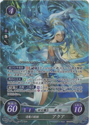 逢魔の歌姫 アクア