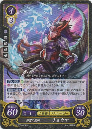 昇雷の龍騎 リョウマ