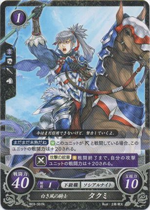 白き風の騎士 タクミ