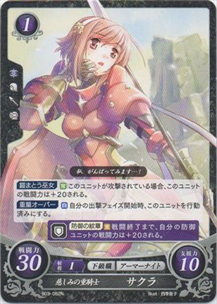 慈しみの重騎士 サクラ