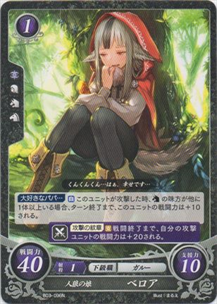 人狼の娘 ベロア