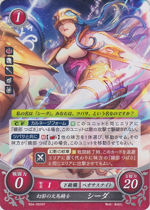 幻影の天馬騎士 シーダ