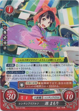 レンチンアイドル♪ 源まもり