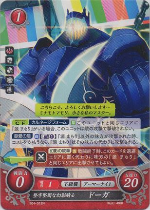 堅牢堅固な幻影騎士 ドーガ