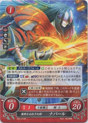 寡黙なる紅き幻影 ナバール