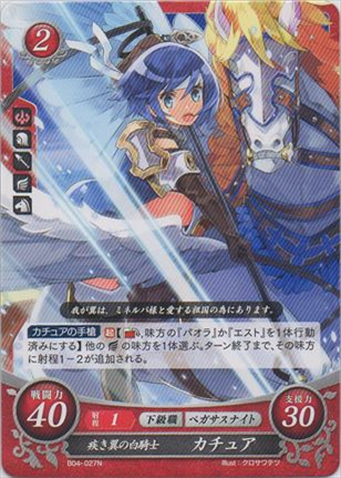 疾き翼の白騎士 カチュア