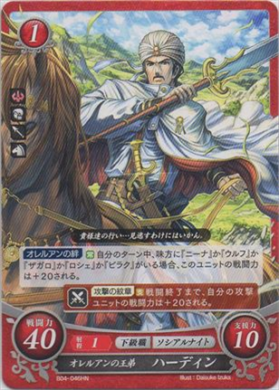 オレルアンの王弟 ハーディン