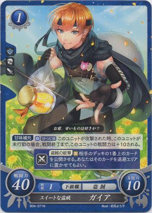 スイートな盗賊 ガイア