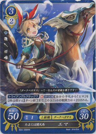 たまには闇天馬 エマ