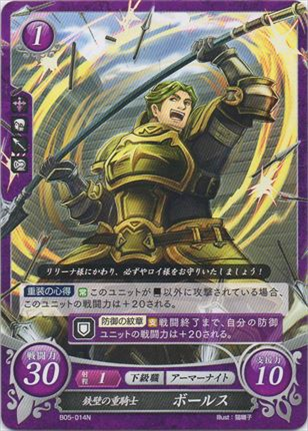 鉄壁の重騎士 ボールス