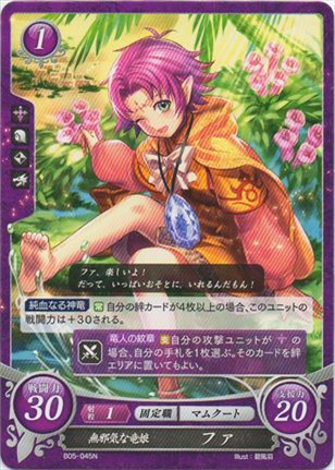 無邪気な竜娘 ファ