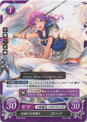 伝説の天馬騎士 ユーノ