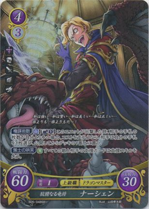 狡猾なる竜将 ナーシェン
