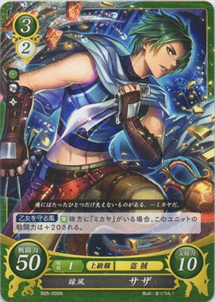 緑風 サザ