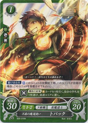 不屈の魔道使い トパック