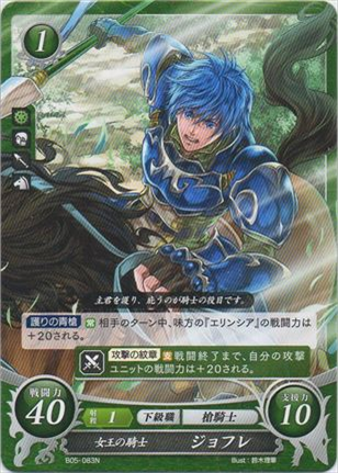 女王の騎士 ジョフレ