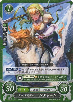 真白き天馬騎士 シグルーン