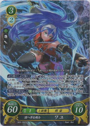 頂へ昇る剣士 ワユ