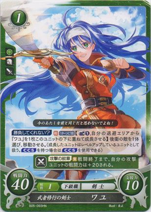 武者修行の剣士 ワユ