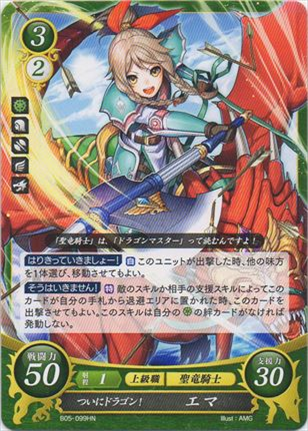 ついにドラゴン！ エマ